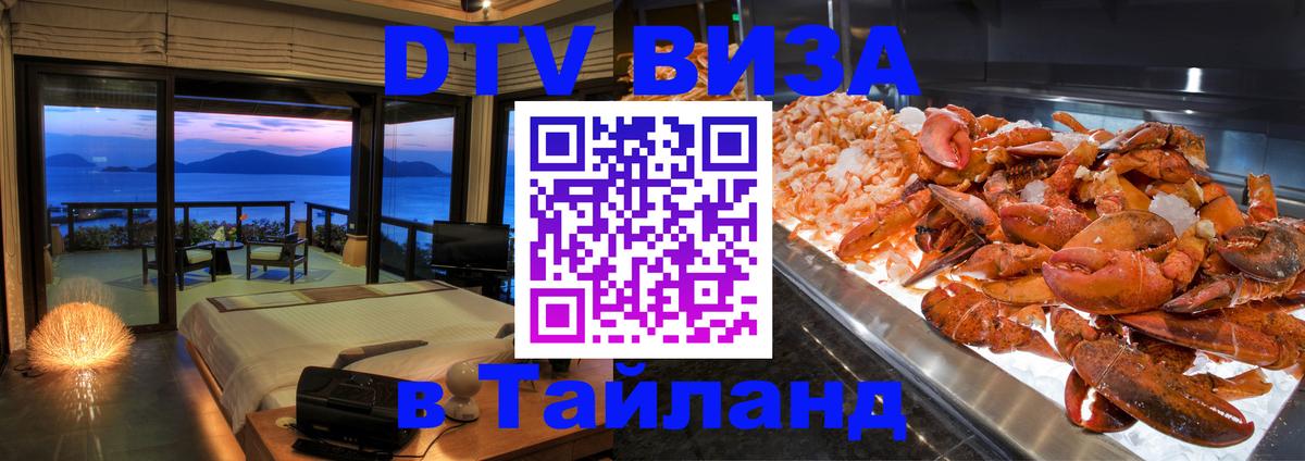 Долгосрочная виза DTV в Тайланд 