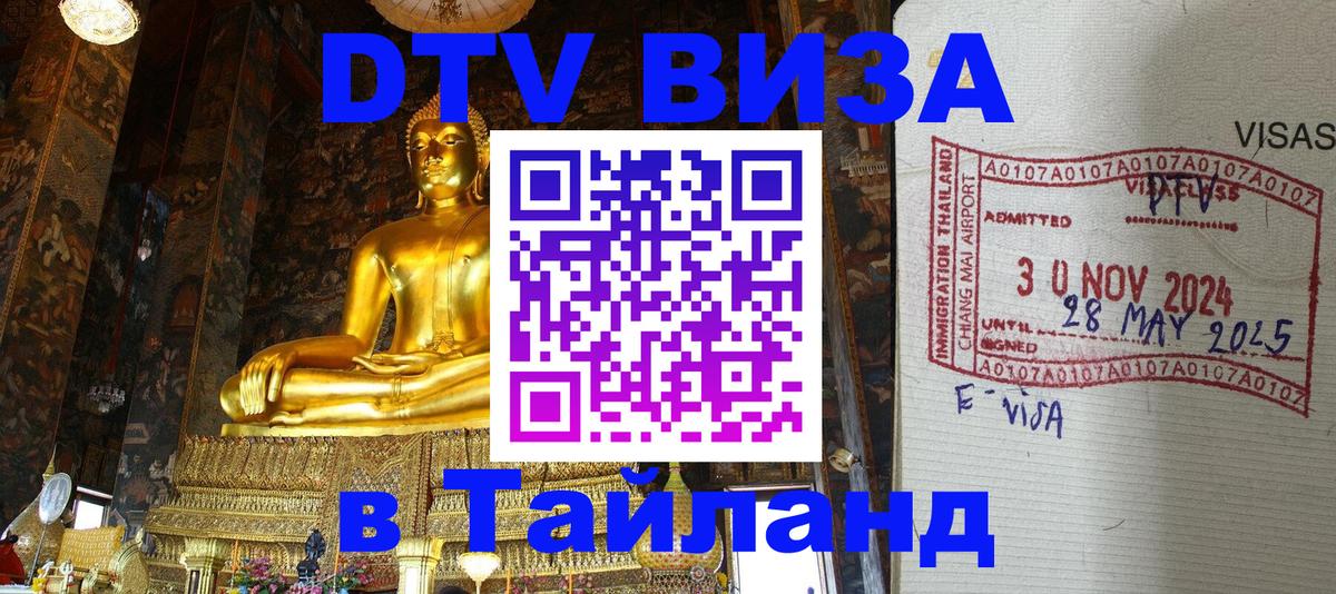 ДТВ VISA Тайланд для фрилансеров 